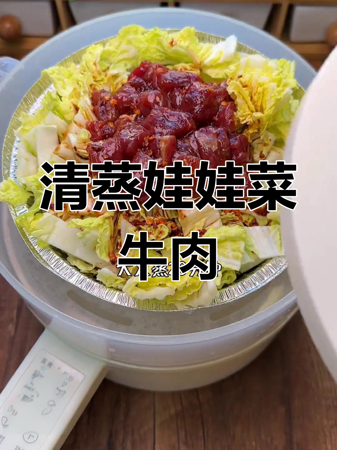 冬季减脂午餐:清蒸娃娃菜牛肉,简单又美味