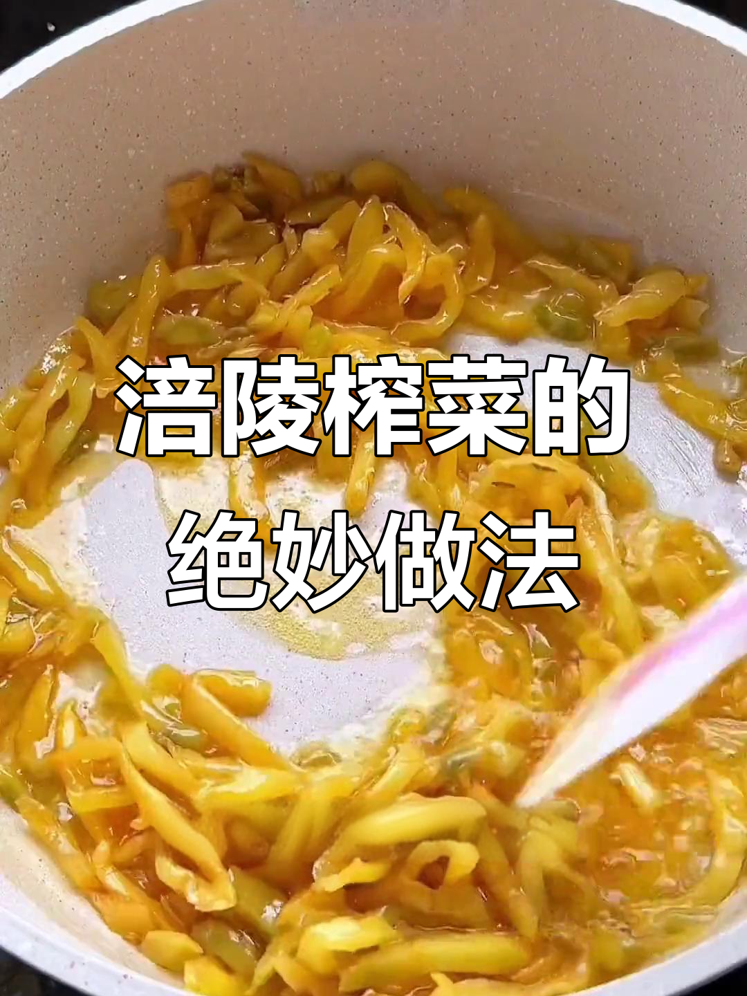 涪陵榨菜做美食，脆嫩爽口又开胃