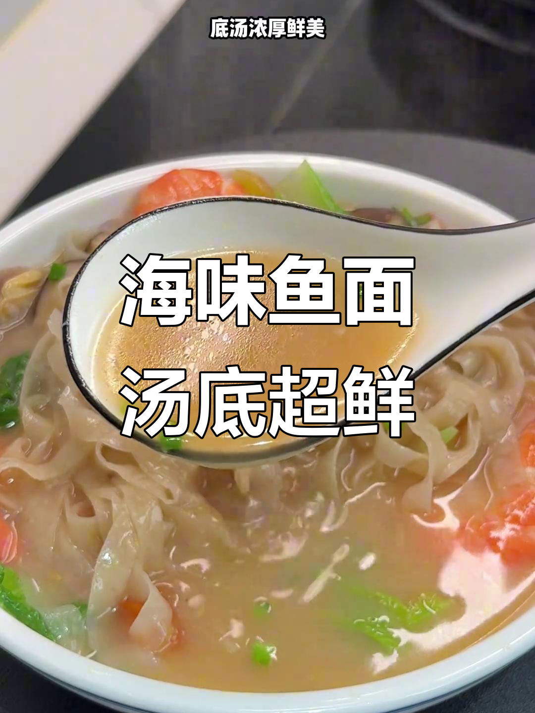 海鲜鱼面汤底鲜美,连江特色劲道十足