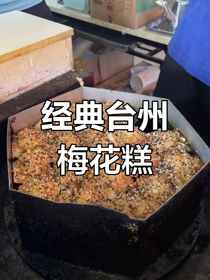 台州梅花糕,童年味道的甜蜜回忆