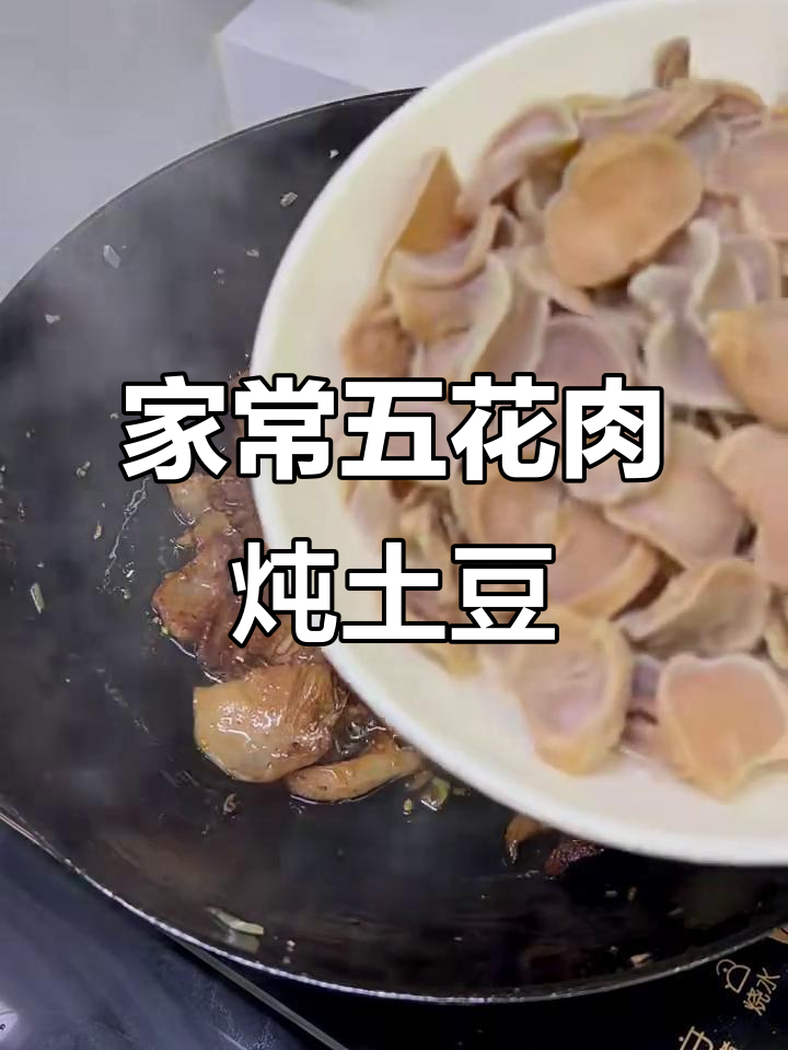 五花肉炖土豆干,家常美味做法大揭秘