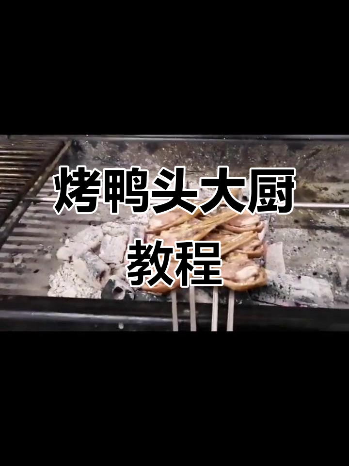新农菜大婶教你做烤鸭头,简单又美味