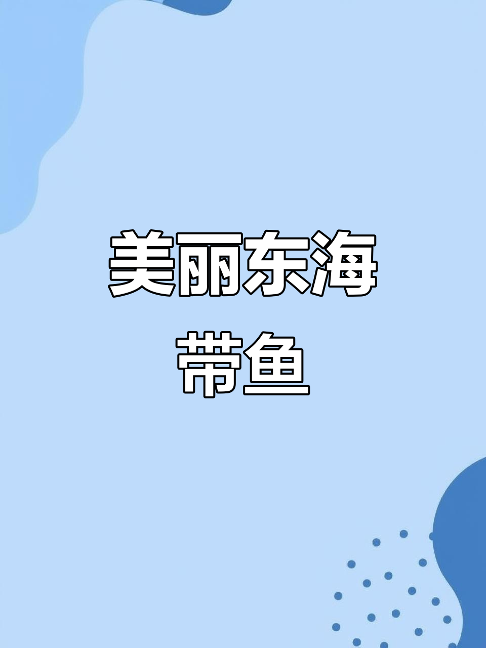 东海带鱼钓捕实录，锋利牙齿让人惊艳！