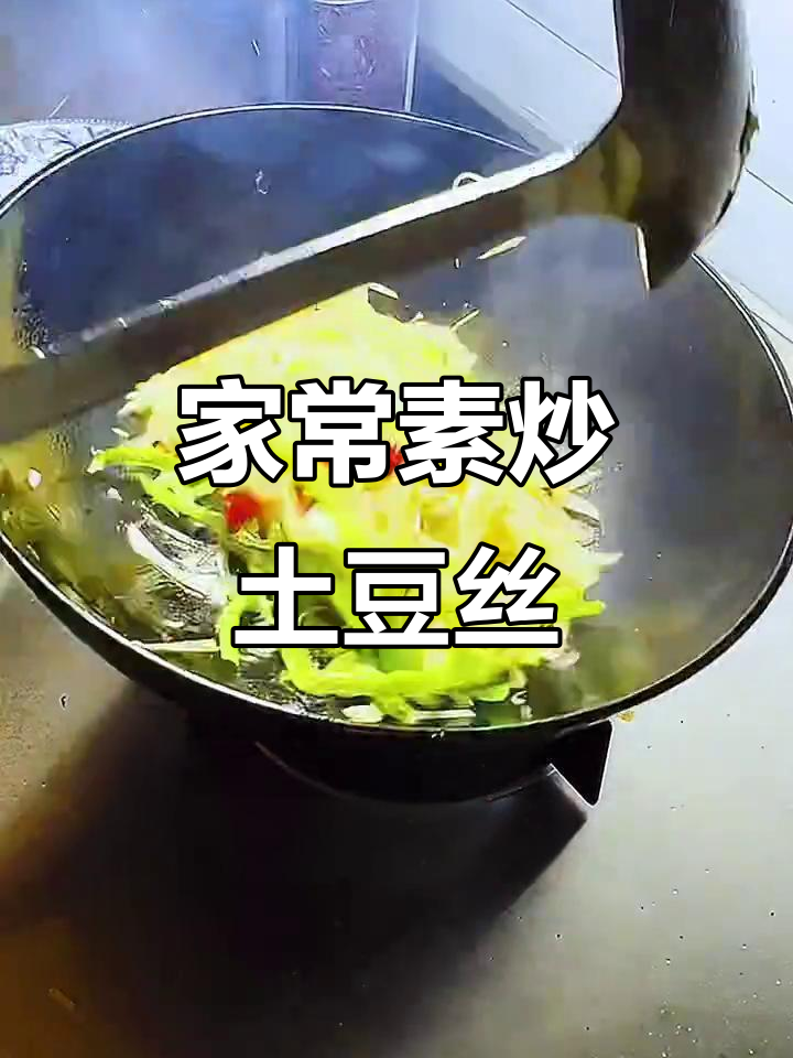 素炒土豆丝,家常味十足!