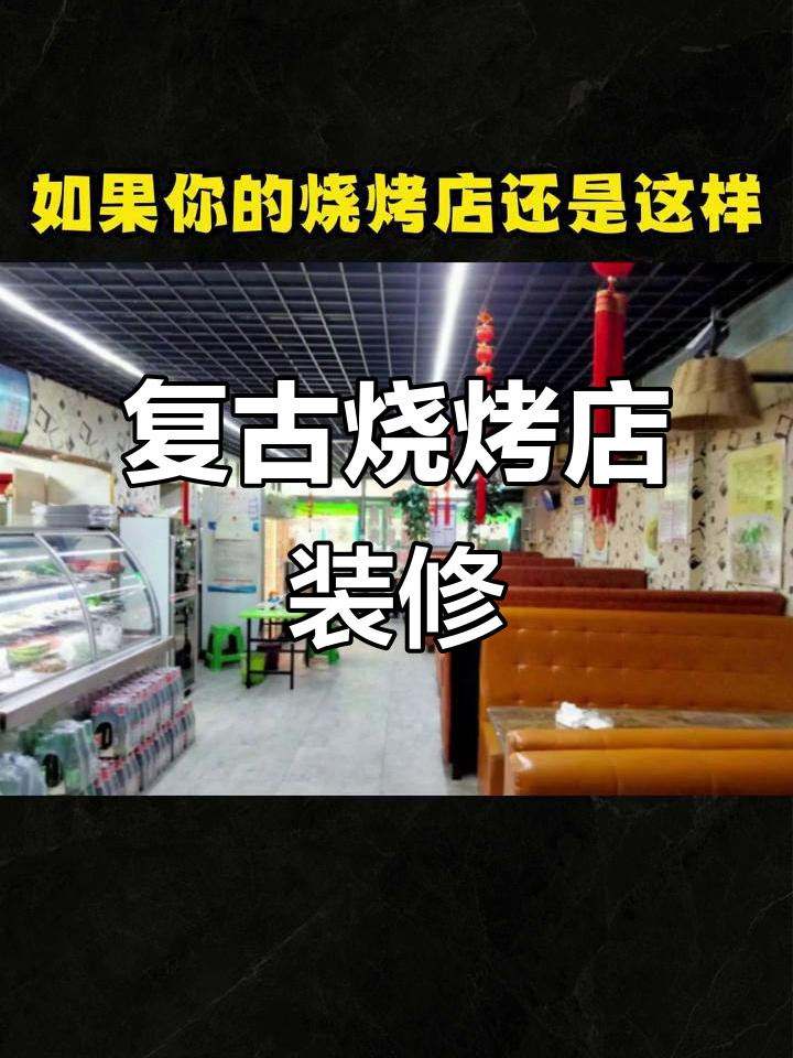 复古风烧烤店装修设计,打造独特夜宵氛围