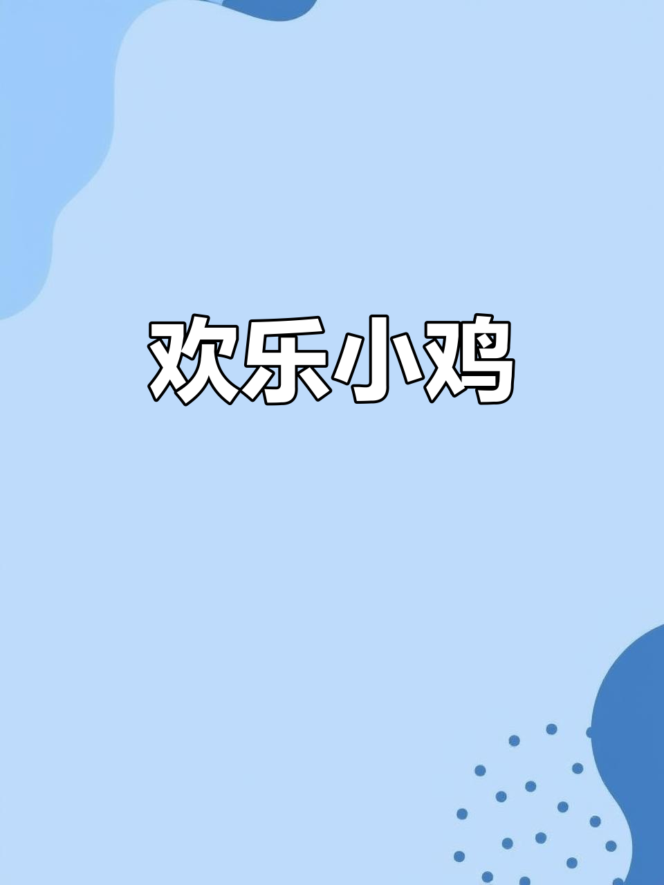 鸡的搞笑瞬间,轻松一笑,烦恼全消!