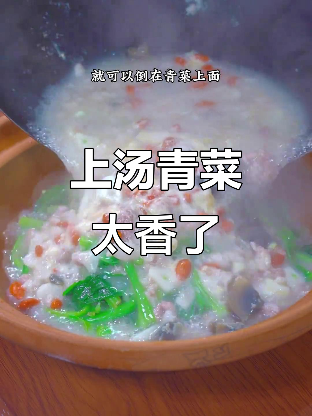 在家做上汤青菜，香气扑鼻！晚餐必备美味