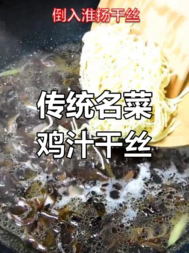 江苏经典鸡汁煮干丝,鲜美至极