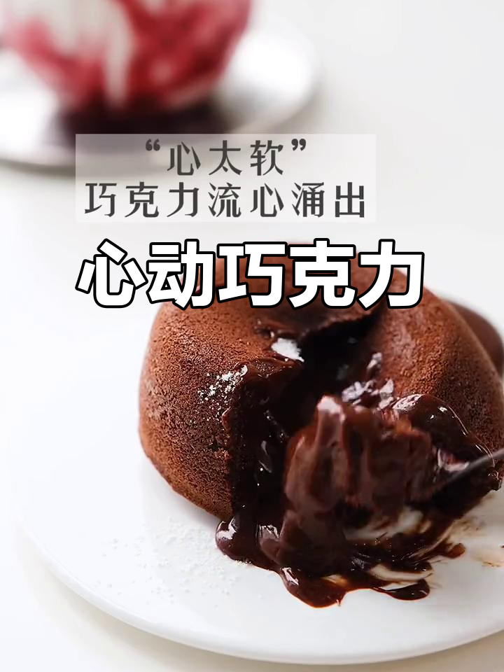 巧克力流心,瞬间融化心灵,情人节单身也能享受的甜蜜
