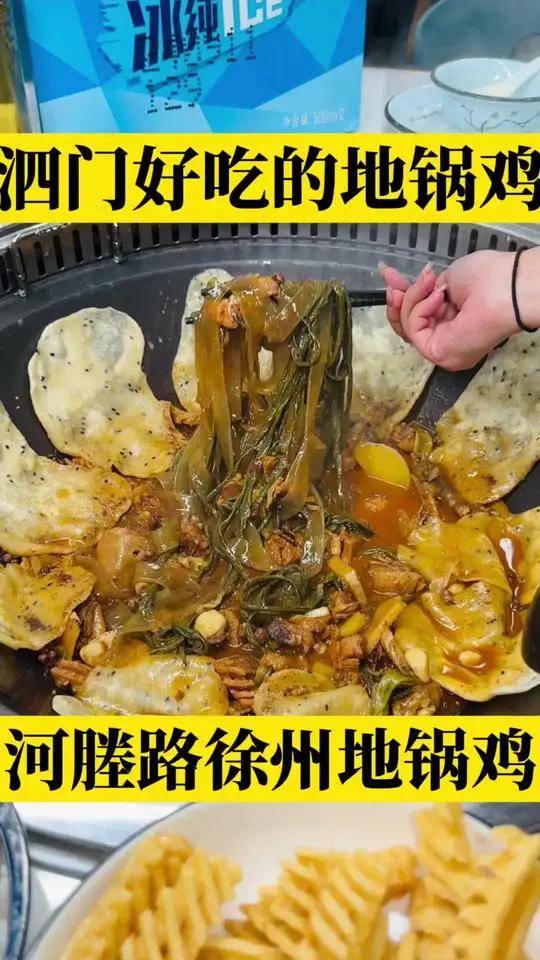 泗门的家人们,这家徐州地锅,真正的活鸡现烧,味道嘎嘎好 地锅鸡 徐州地锅鸡 活鸡现杀现做 
