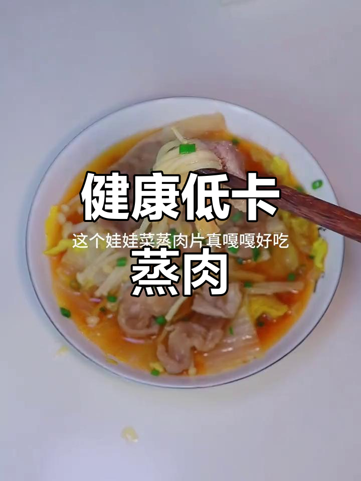 减脂期也能享用的蒸肉,娃娃菜金针菇搭配超美味!