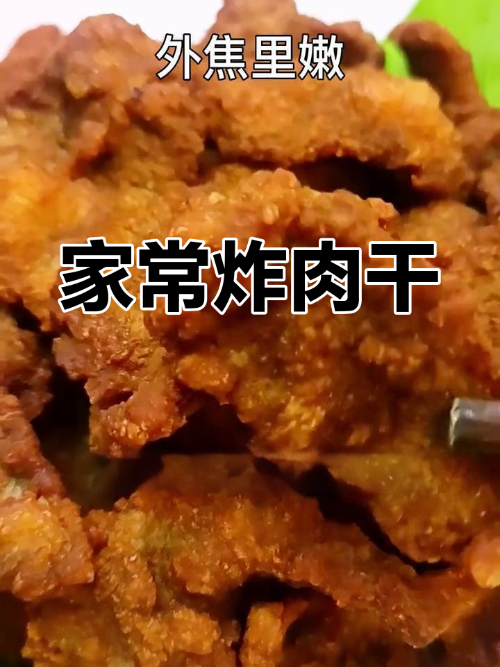 炸猪肉干香脆可口,家常做法简单又美味,超惊艳!