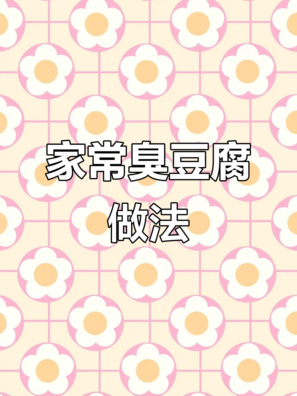 夜市最火臭豆腐,家庭版制作大揭秘