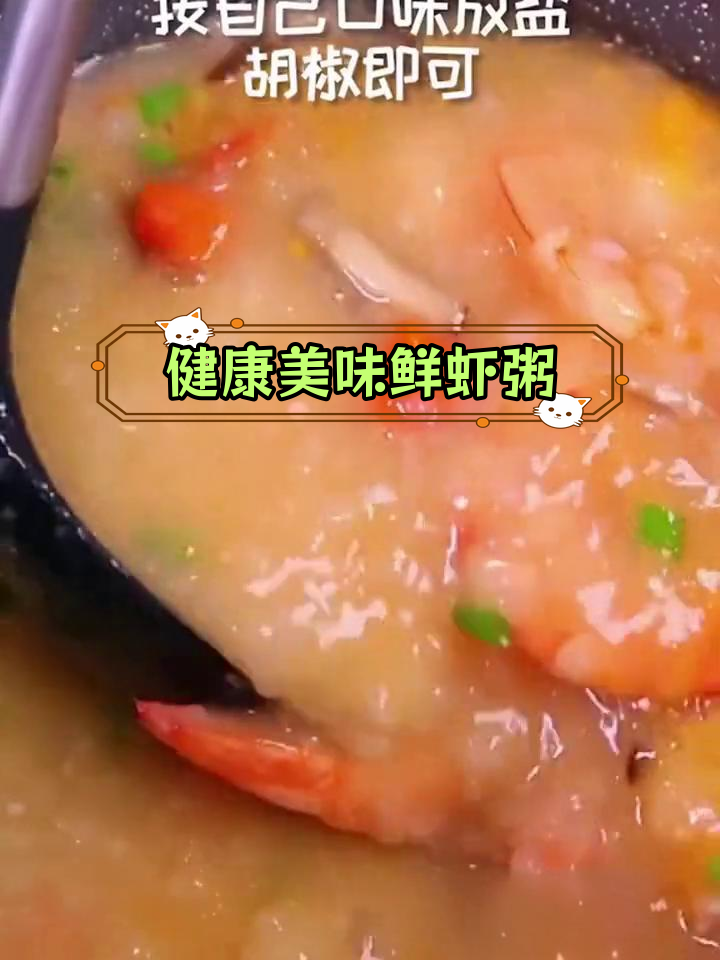 鲜虾粥,早餐新选择