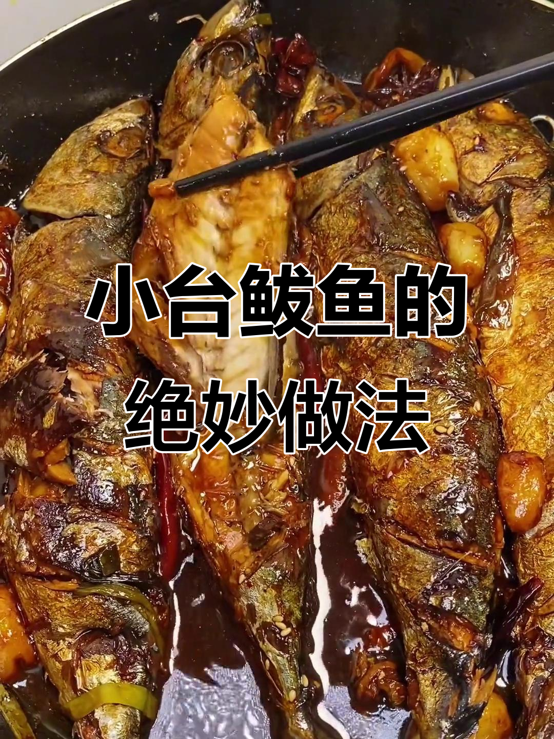 十元三斤小鲅鱼，蒜瓣肉鲜美无腥味，慢炖出高燃美味