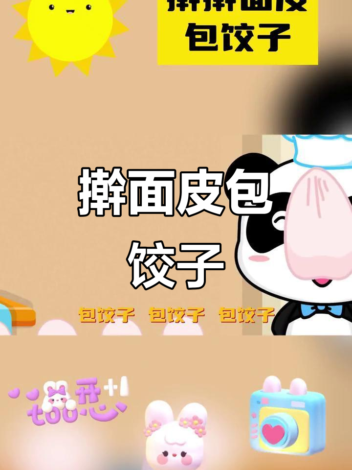 包饺子、擀面皮,儿歌里的趣味厨房时光