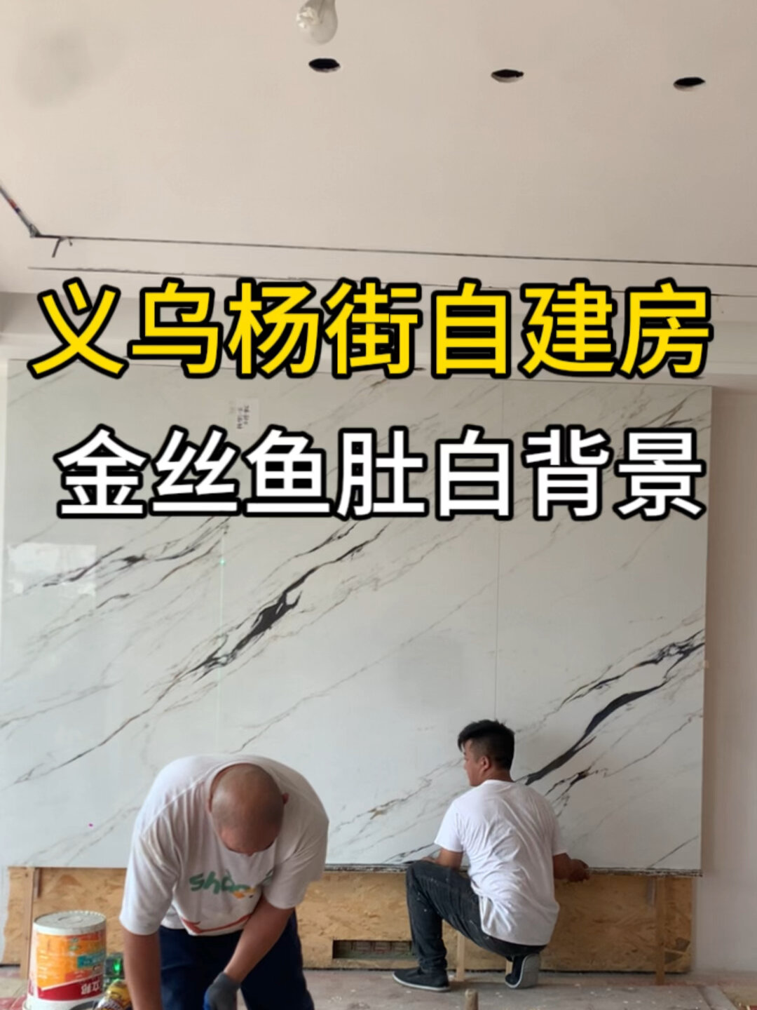 金丝鱼肚白你最满意的岩板背景实景拍摄