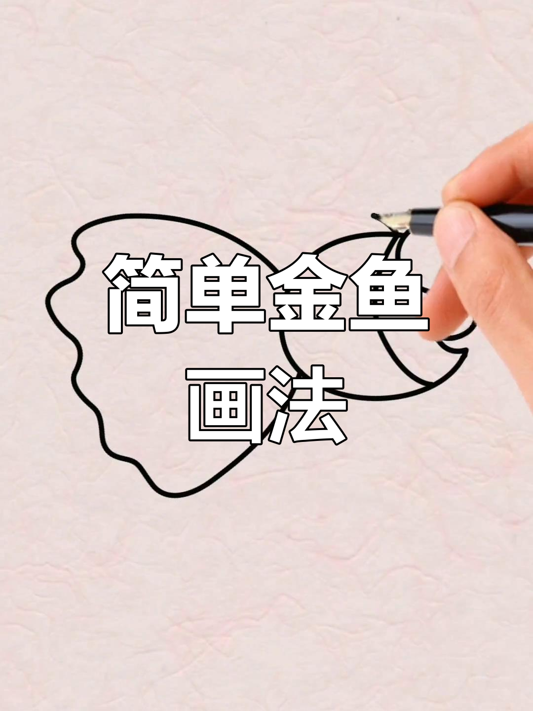 金鱼简笔画,轻松搞定!