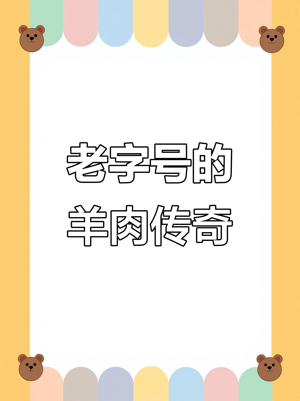 徐州老字号羊肉馆,传承25年,味道绝佳!