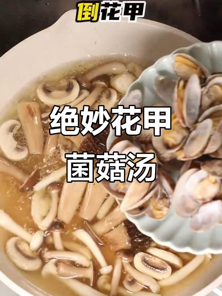 花甲菌菇汤,孩子抢着喝!搭配胡萝卜和豌豆更美味