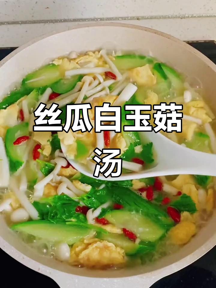 丝瓜白玉菇汤,家常做法超简单