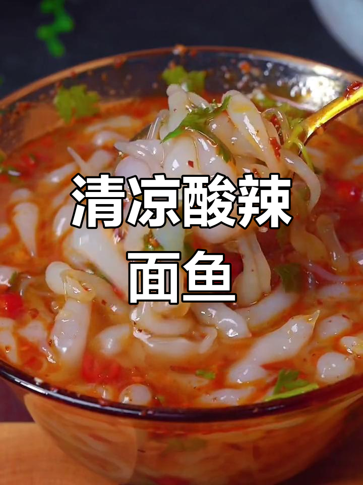 夏天必备酸辣面鱼,清凉开胃,做法简单又解暑