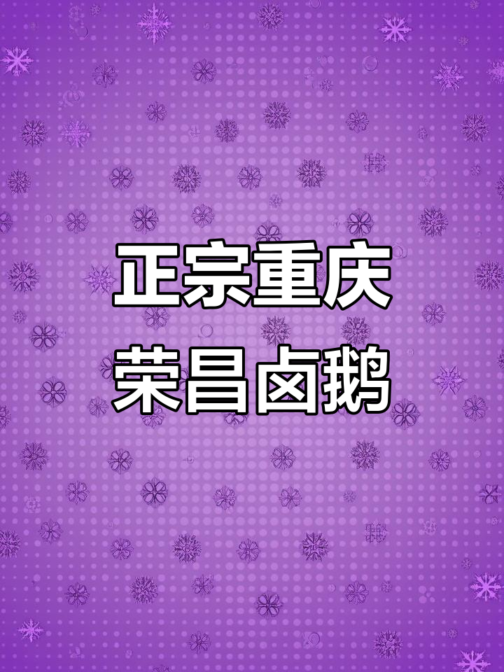 重庆荣昌卤鹅大揭秘!曲靖三家正宗味道,哪家最地道?