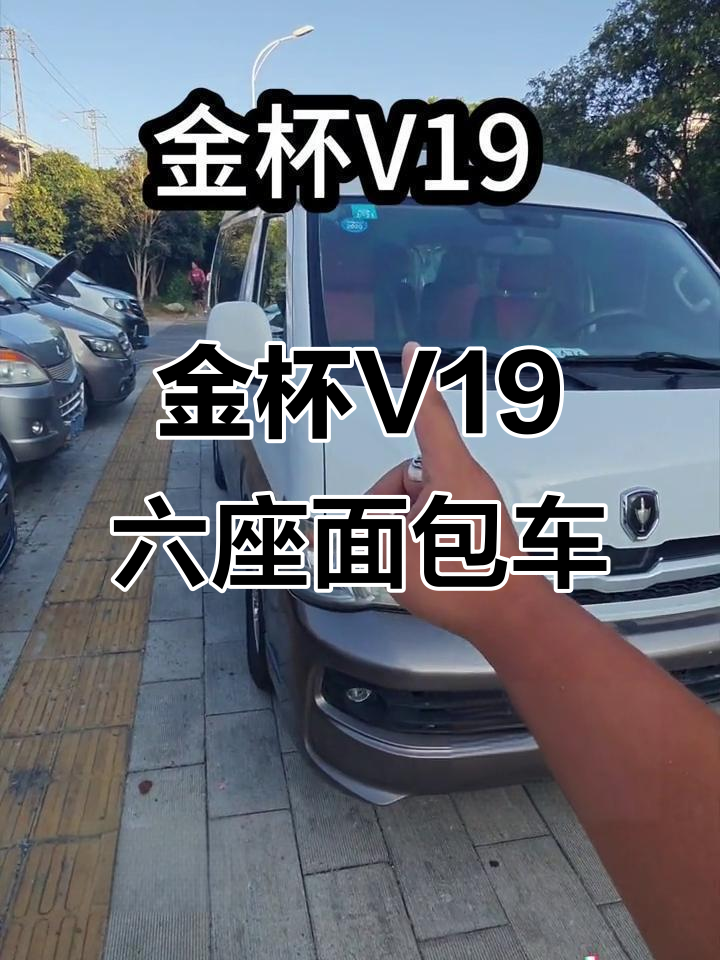 2015金杯V19六座版,超低磨损,实用又美观