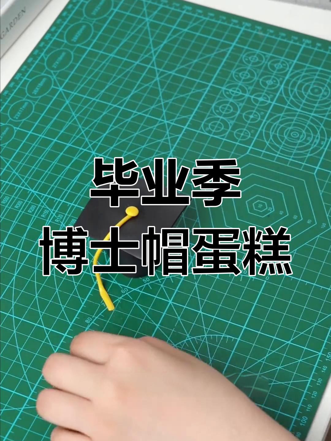 博士帽蛋糕制作全攻略,简单又好看!