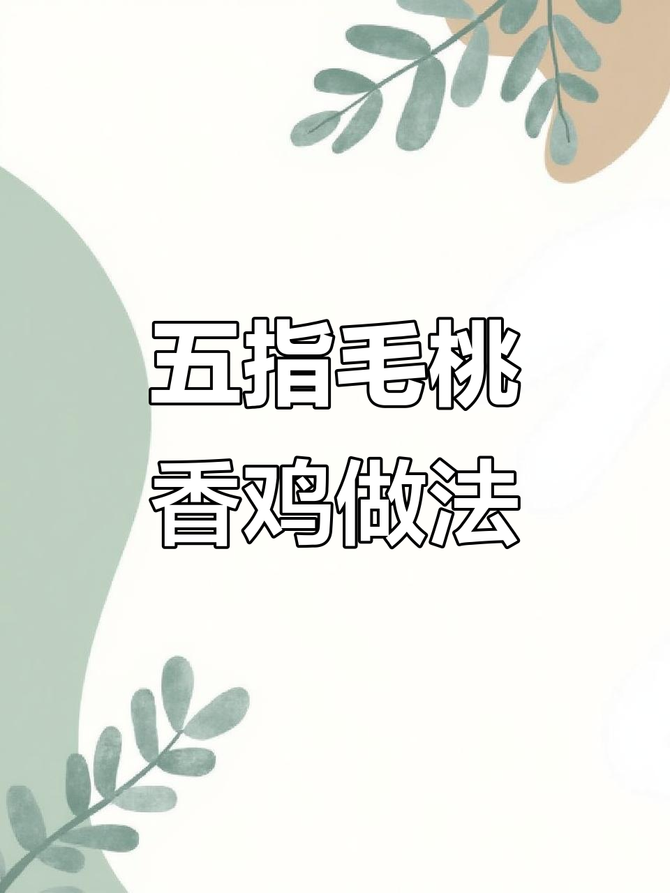 五指毛桃香鸡制作秘籍,商用配方大揭秘