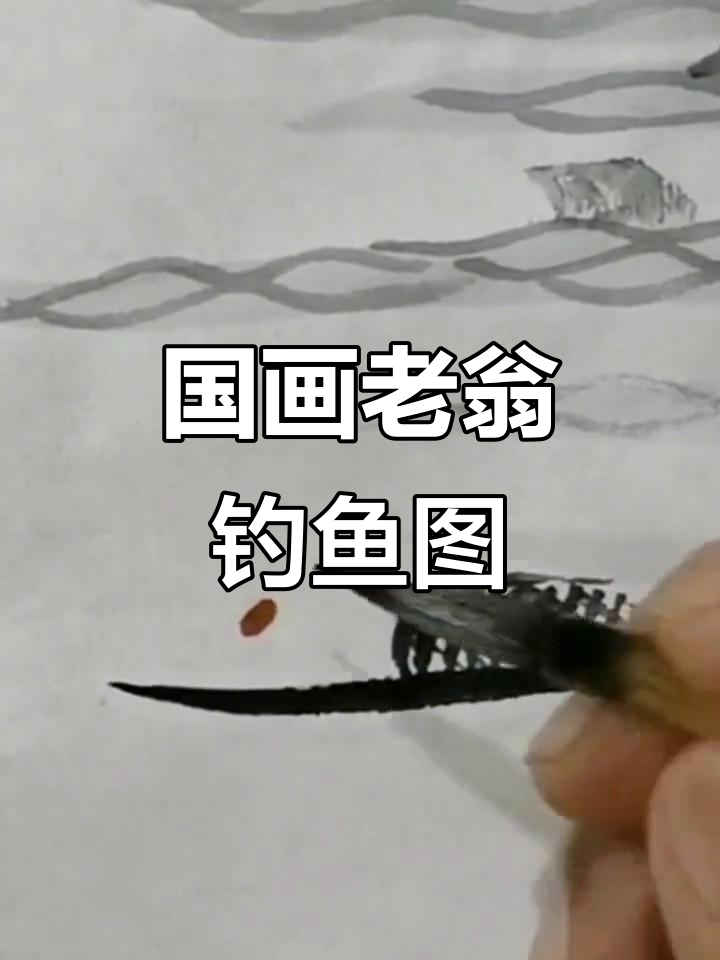 传统国画手绘:老翁垂钓船篷与水纹的完美结合