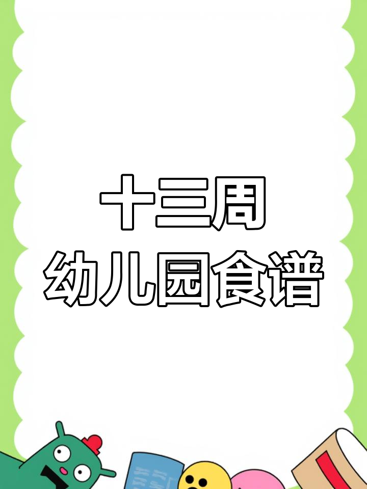 幼儿园每周带量食谱,营养搭配全攻略