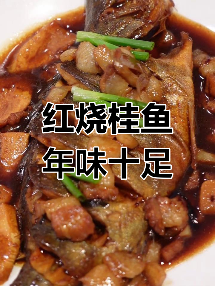 春节必备红烧桂鱼,冬笋五花肉提鲜