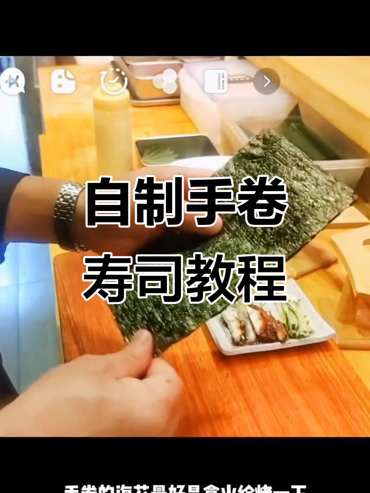 手卷寿司制作全攻略,海苔烤脆馅料随意放