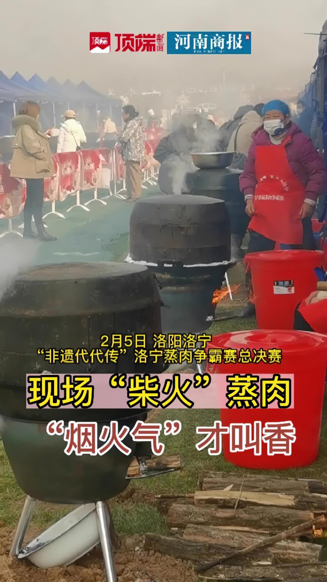 洛宁蒸肉争霸赛总决赛现场柴火蒸肉,“烟火气”最抚凡人心