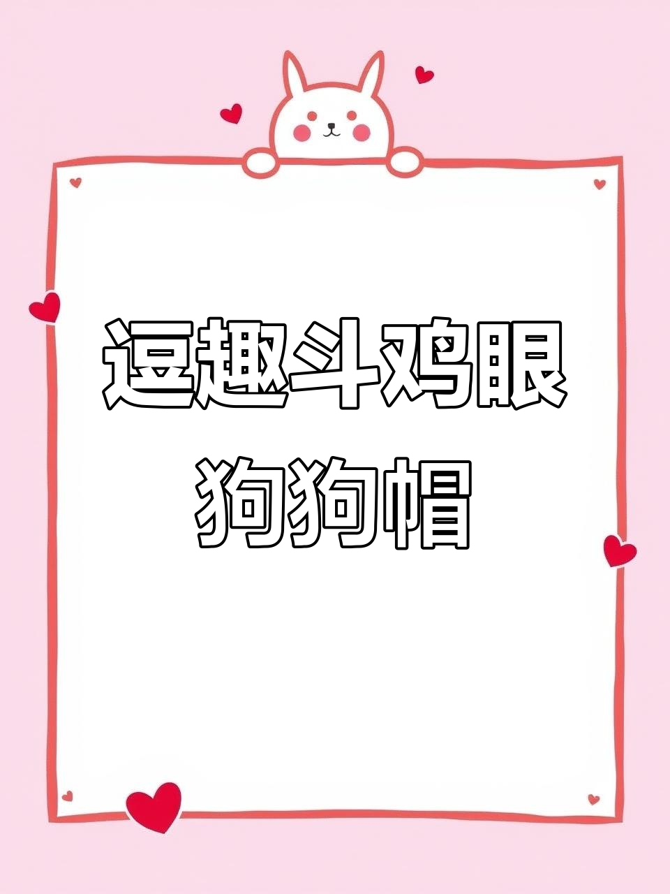 斗鸡眼小狗帽子，软萌可爱表情太搞怪