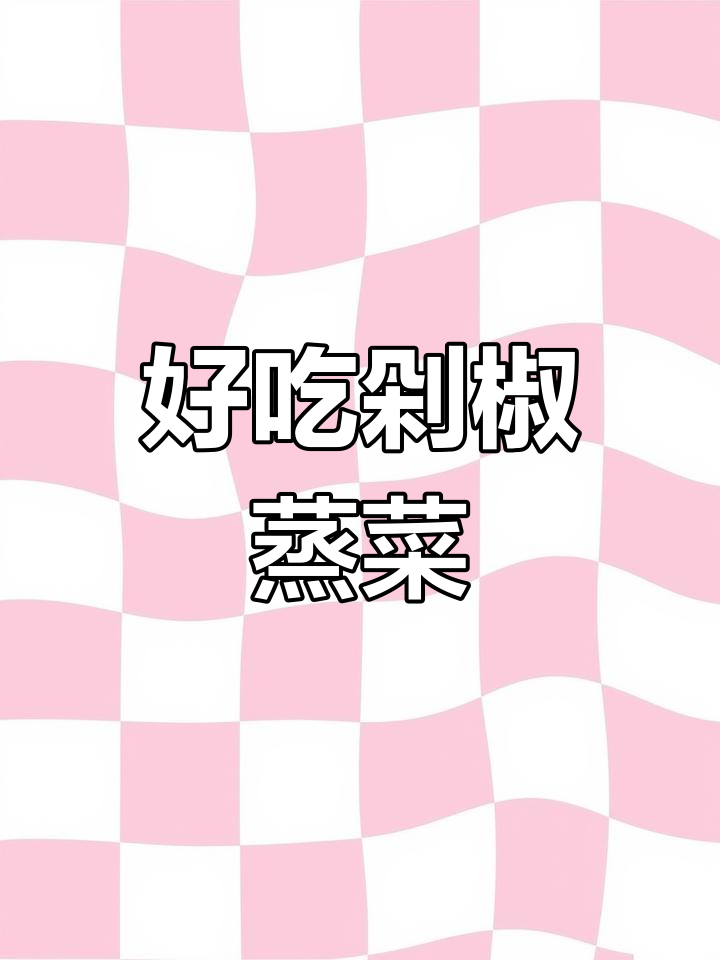 家常剁椒粉丝金针菇,简单又美味