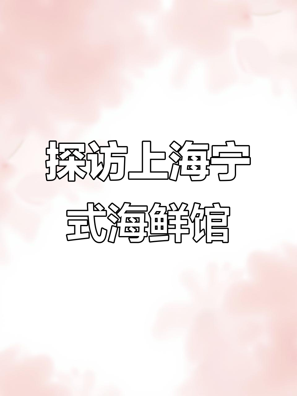上海宁海小海鲜馆,隐藏菜单大揭秘!沙蒜麻婆豆腐必试