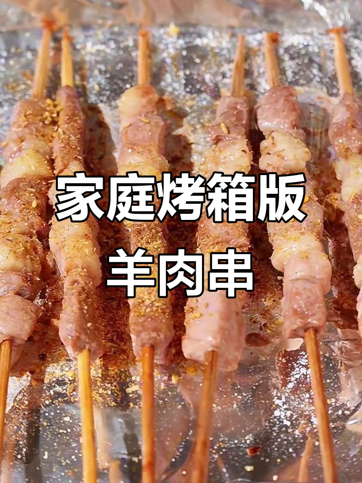 在家轻松烤羊肉串，简单又美味！