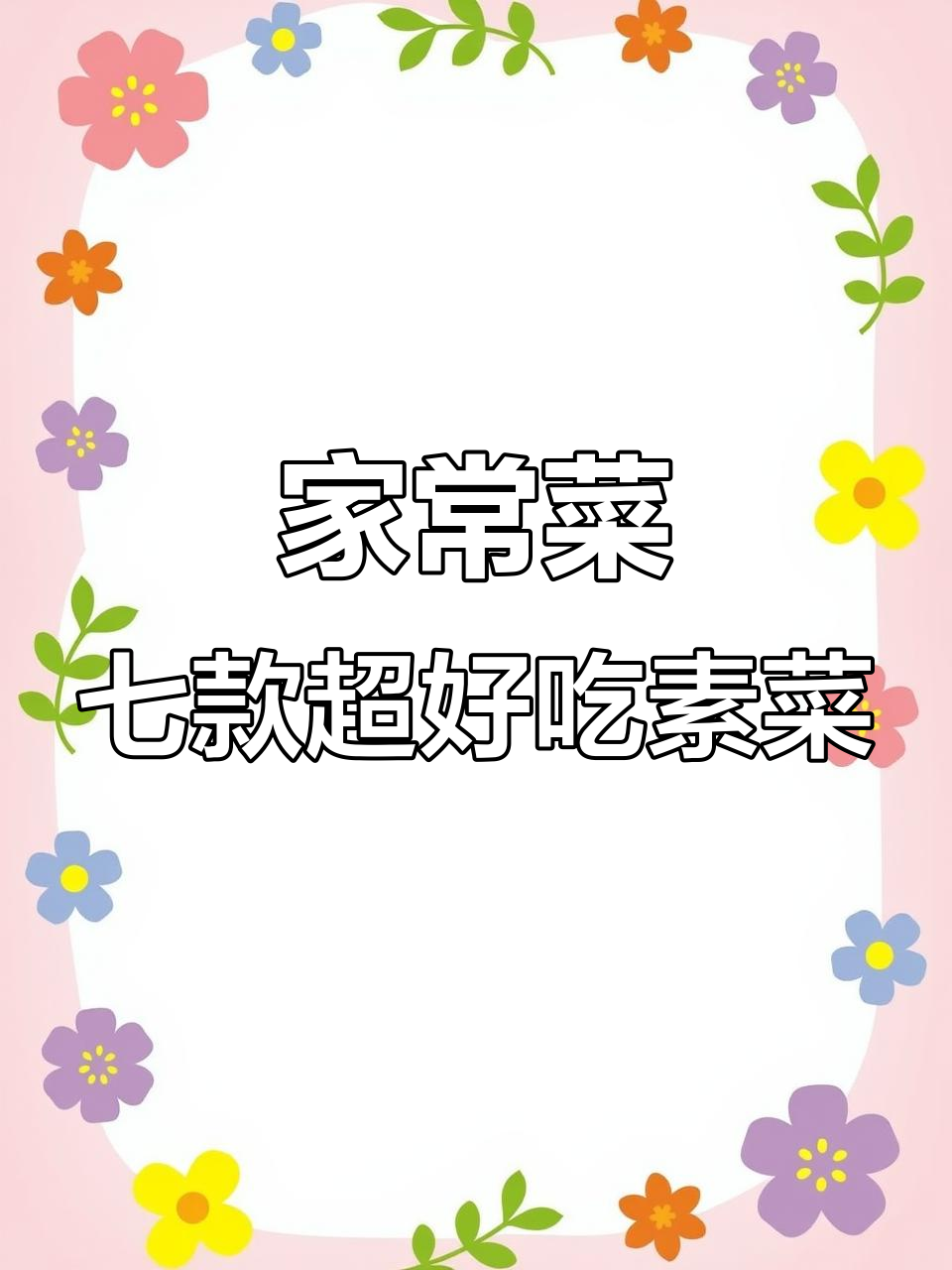 七种家常蔬菜做法,简单又美味,最后一道吃了转圈圈