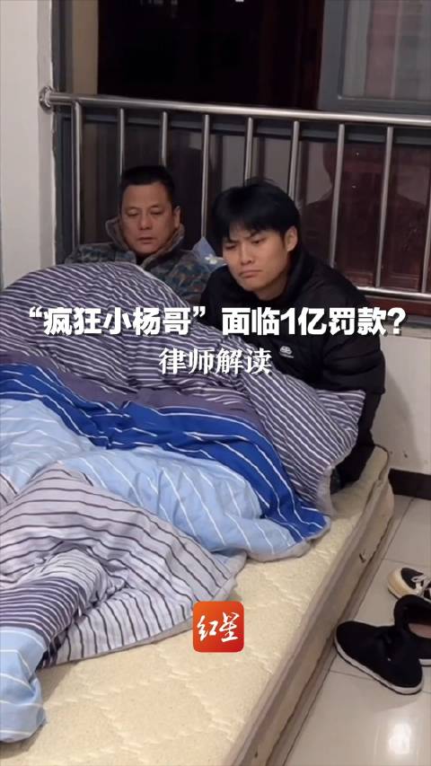 「王海向小杨哥所在地监管部门举报 律师:若存在虚假宣传或承担连带责任」近日,拥有上亿粉丝的