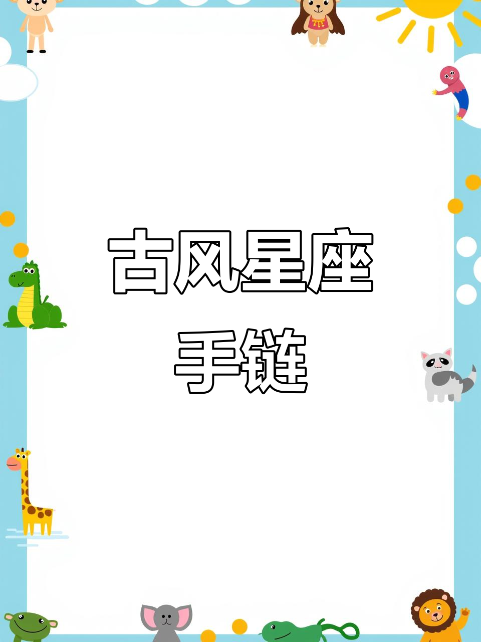 十二星座古装手链,仙气满满的手部装饰