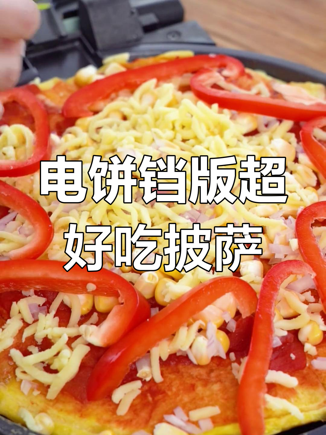 不揉面不烤箱,电饼铛轻松做披萨!