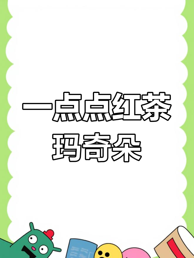 红茶玛奇朵奶茶做法