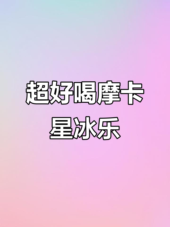 摩卡星冰乐,细腻口感与巧克力的完美碰撞