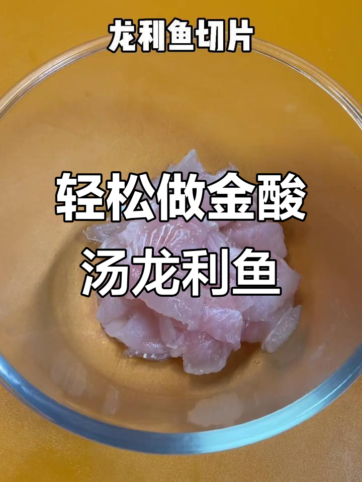 金酸汤龙利鱼,简单又美味!