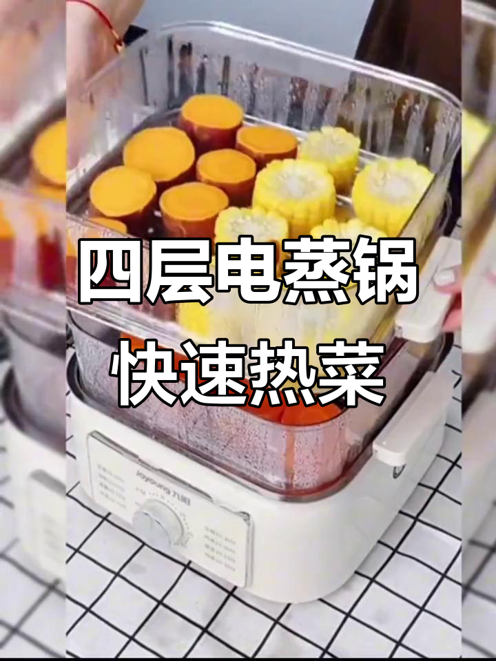 九阳电蒸锅,四层大容量设计,轻松搞定馒头、红薯等美食