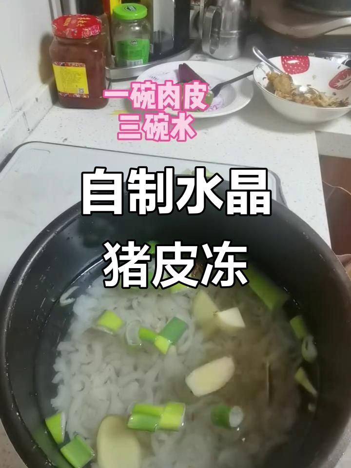 家庭版水晶肉皮冻,简单又美味!