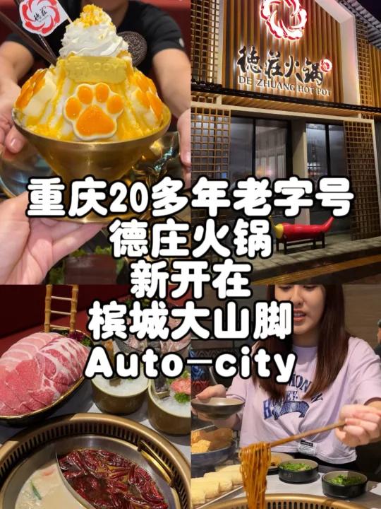 重庆20老字号德庄火锅开在大山脚?