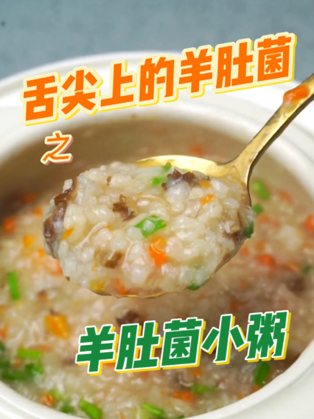 羊肚菌小粥